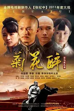 《菊花醉》封面