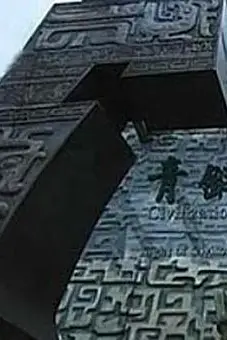 《古代国家工程》封面