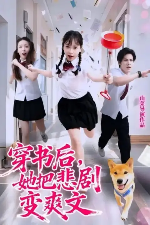 《穿书后，她把悲剧变爽文》封面