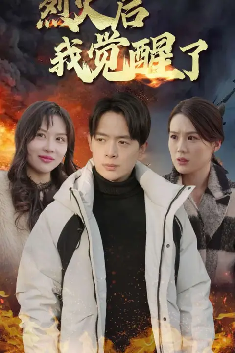 《烈火后我觉醒了》封面