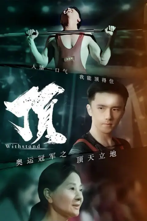 《奥运冠军之顶天立地（我就是奥运冠军）》封面