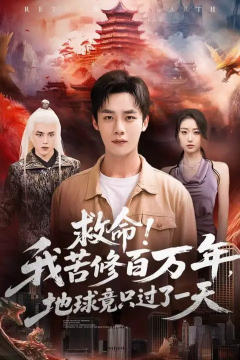 《救命!我苦修百万年,地球竟只过了一天》封面