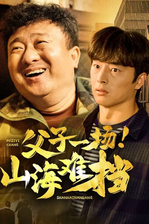 《父子一场山海难挡》封面
