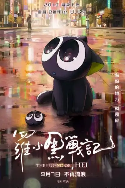 《罗小黑战记》封面