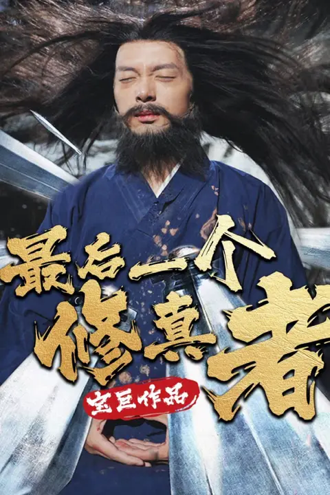 《最后一个修真者》封面