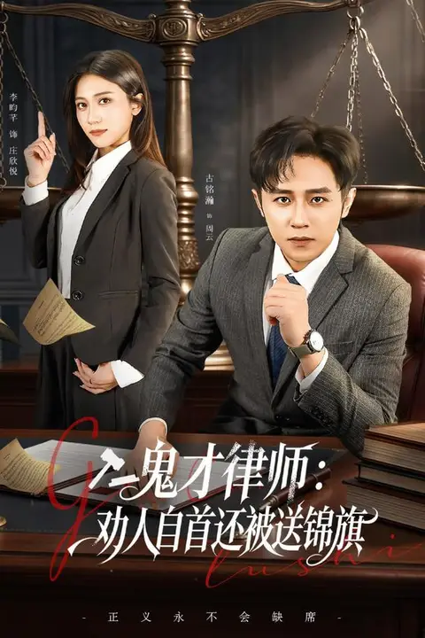 《鬼才律师,劝人自首还被送锦旗》封面