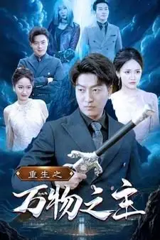 《重生之万物之主》封面