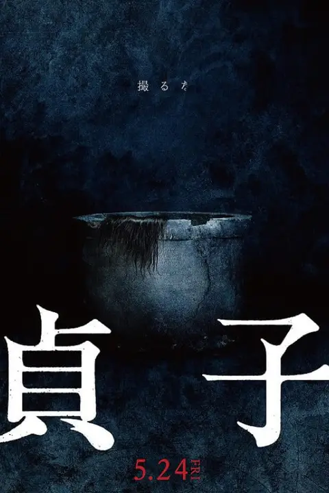 《贞子》封面