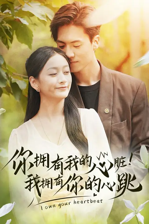 《你拥有我的心脏!我拥有你的心跳》封面