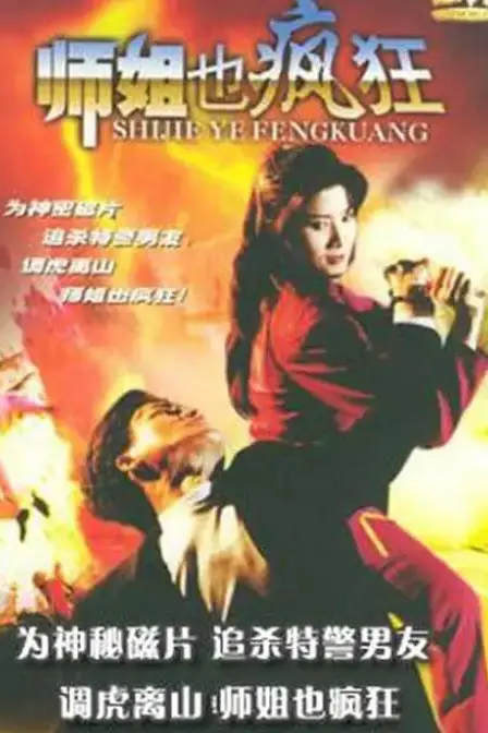 《师姐也疯狂》封面