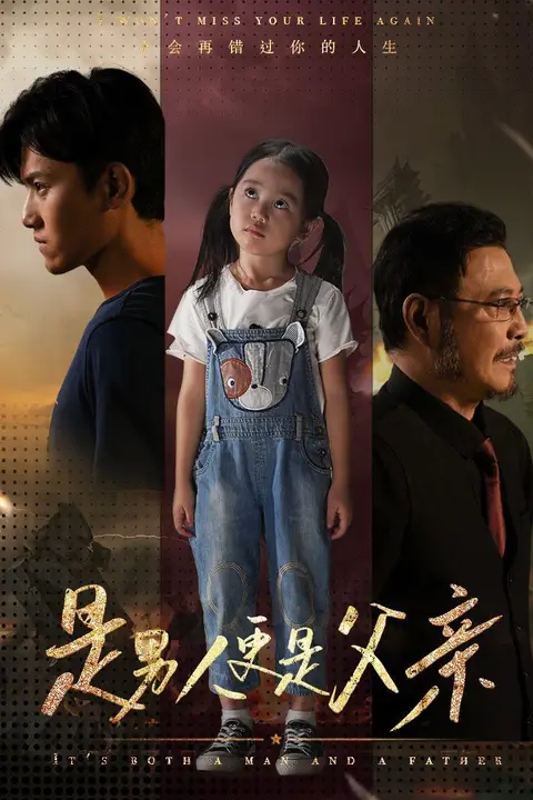 《是男人更是父亲》封面
