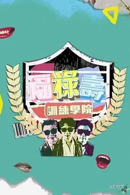 《福禄寿训练学院》封面