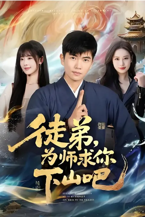 《徒弟，为师求你下山吧》封面