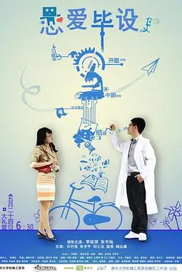 《恋爱毕设》封面