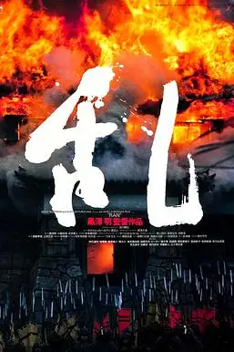 《乱 1985》封面