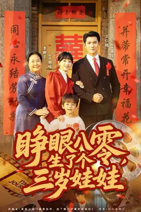 《睁眼八零,生了个三岁娃娃》封面