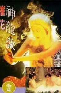 《摧花神龙教》封面