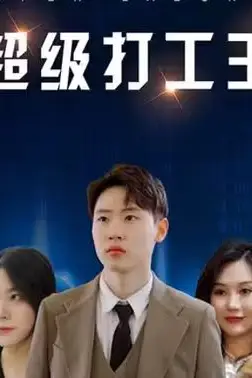 《超级打工王》封面