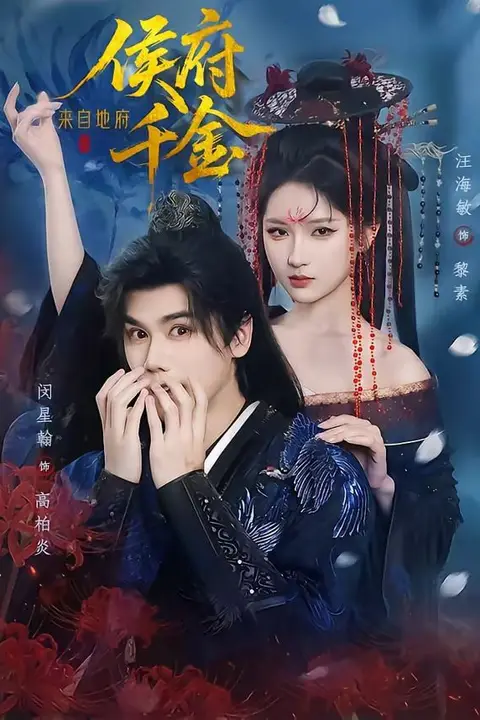 《侯府千金来自地府》封面