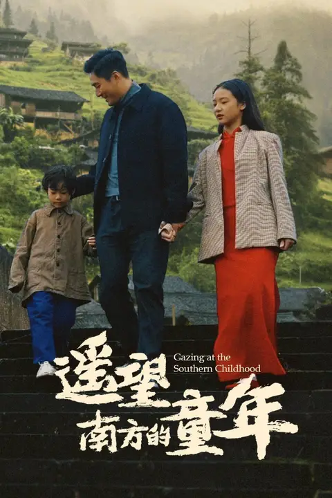 《遥望南方的童年》封面