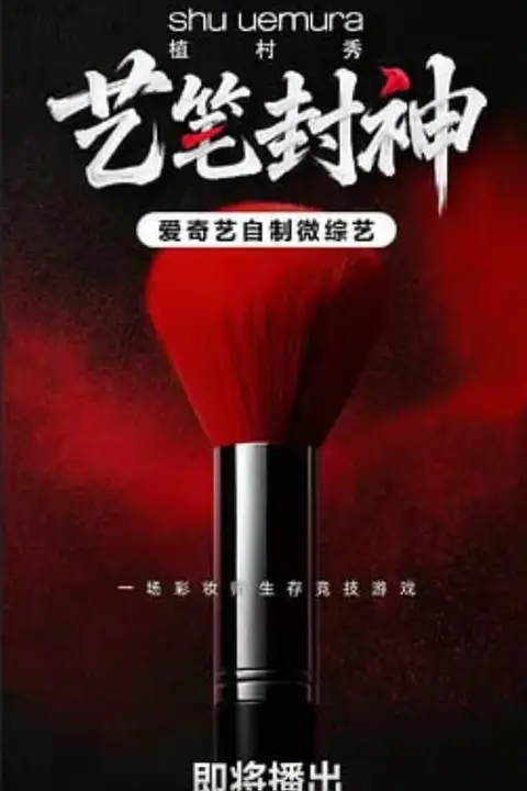 《艺笔封神》封面