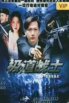 《飞虎雄师之极道战士》封面