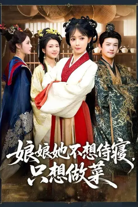 《娘娘她不想侍寝,只想做菜》封面