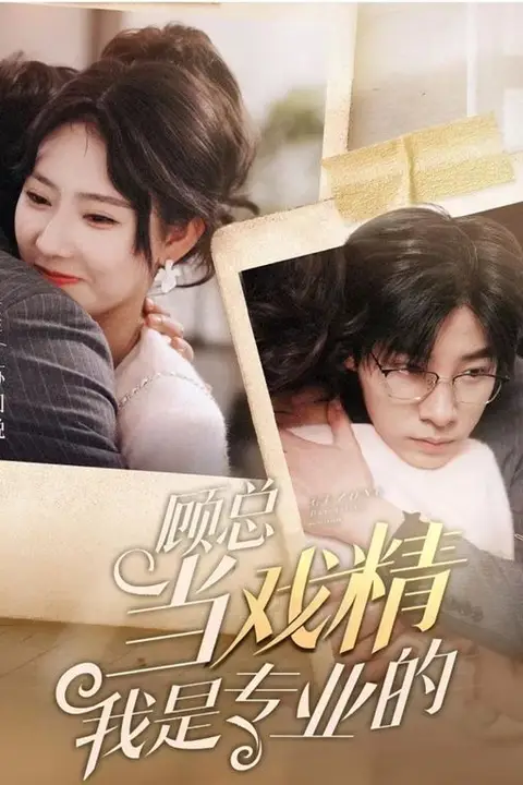 《顾总当戏精我是专业的》封面