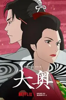 《大奥》封面