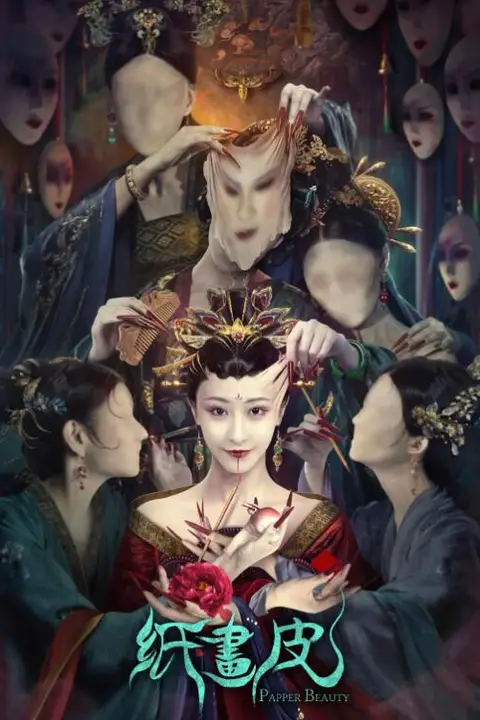 《纸画皮》封面