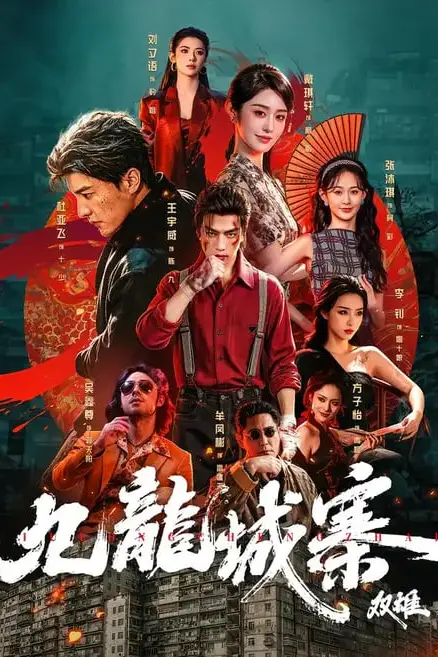 《九龙城寨:双雄》封面