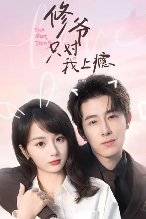 《修爷只对我上瘾》封面