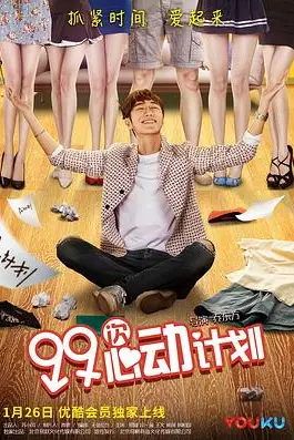 《99次心动计划》封面