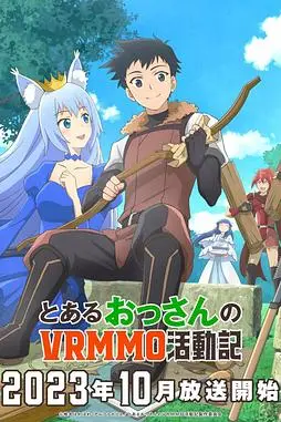 《某大叔的VRMMO活动记》封面