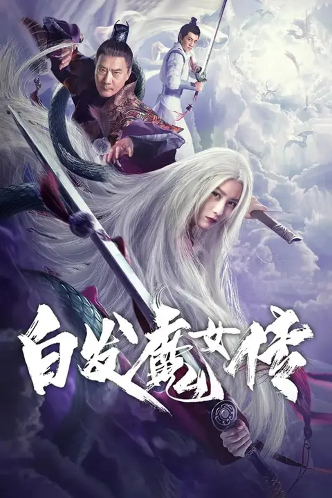《白发魔女传》封面