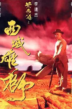 《黄飞鸿之西域雄狮(粤语版)》封面