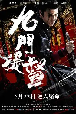 《九门提督》封面