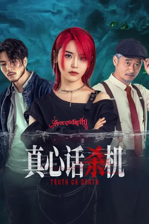 《真心话杀机》封面
