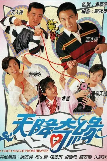 《天降奇缘》封面