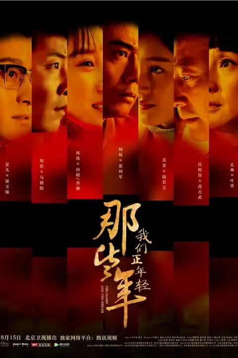 《那些年,我们正年轻》封面