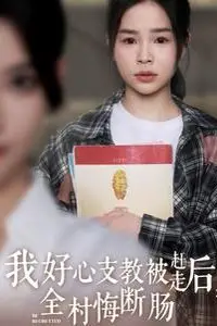 《我好心支教被赶走后全村悔断肠》封面