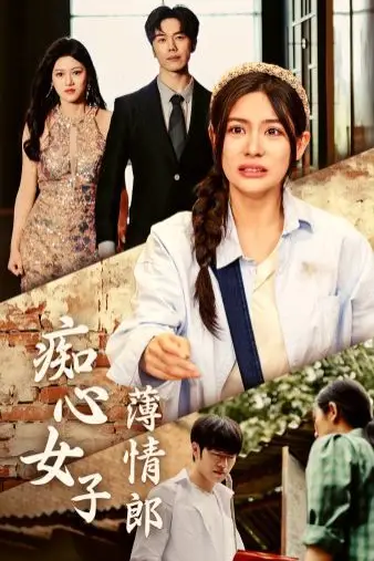 《痴心女子薄情郎》封面