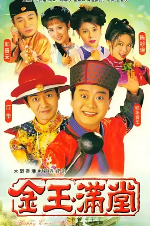 《金玉满堂 1999》封面