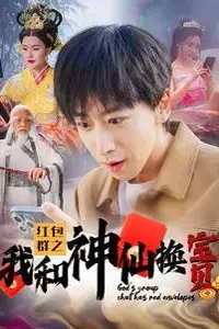 《红包群之我和神仙换宝贝》封面