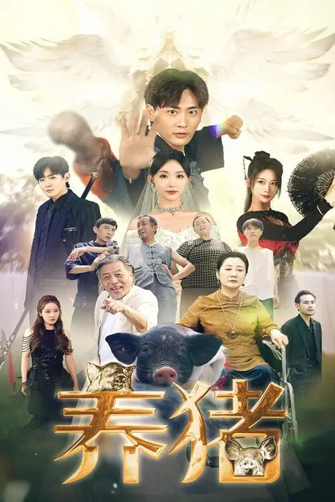 《养猪》封面
