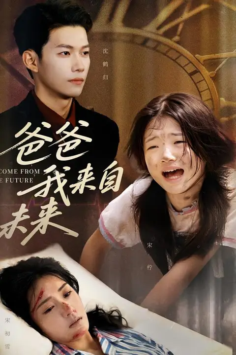 《爸爸我来自未来》封面