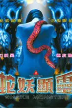 《蛇妖显灵》封面