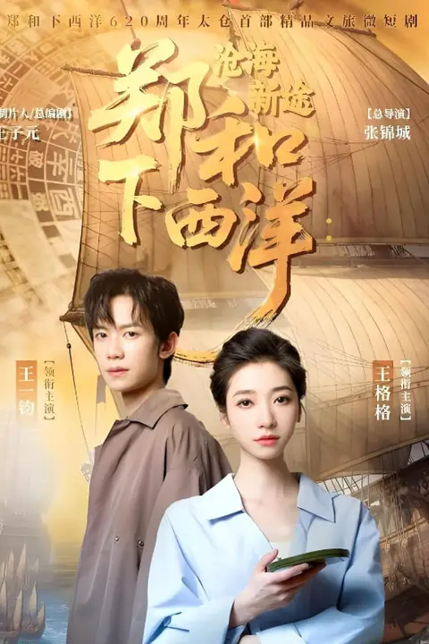 《郑和下西洋沧海新途》封面