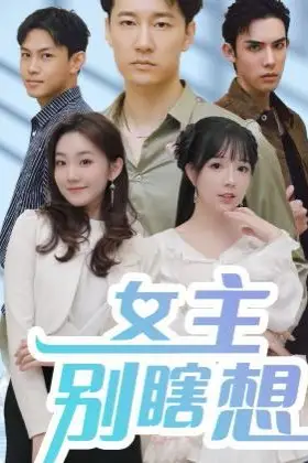 《女主别瞎想》封面