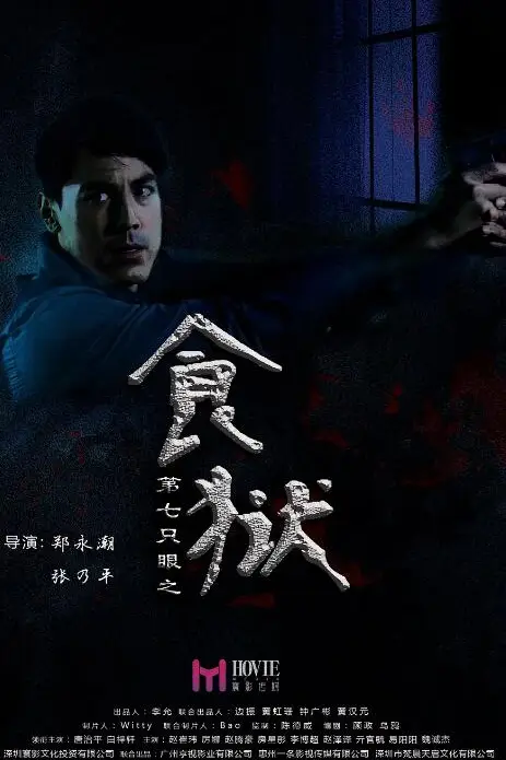 《第七只眼之食狱》封面